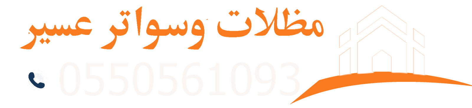 مظلات وسواتر عسير