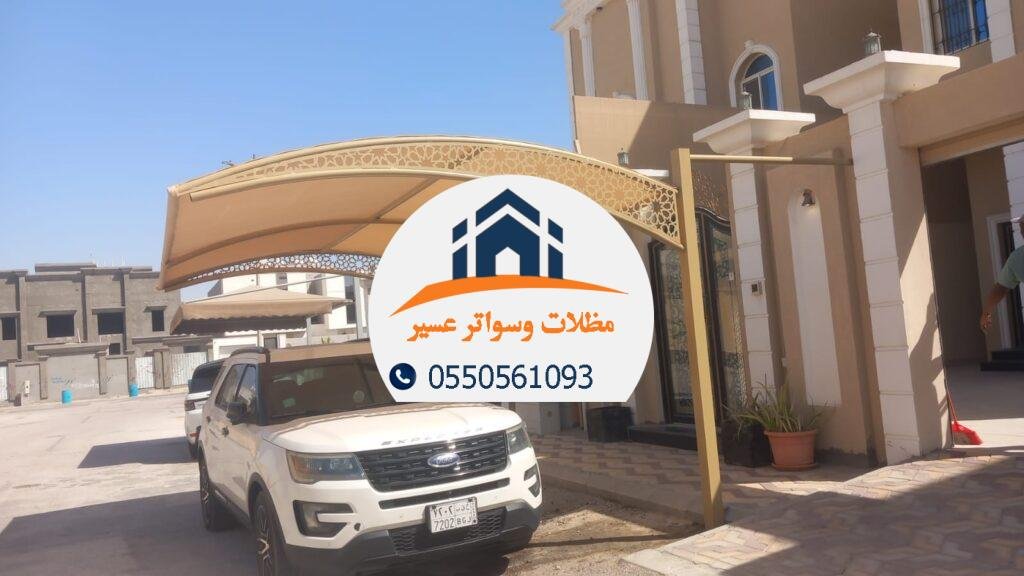 مظلة سيارات حديثة بتصميم أنيق وتركيب احترافي في عسير وأبها.