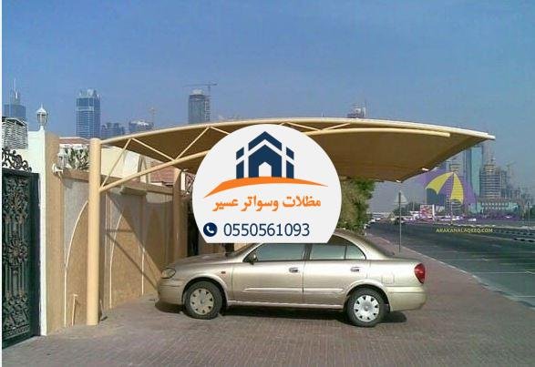 مظلات سيارات رخيصة بتصاميم متينة وعصرية توفر حماية ممتازة.